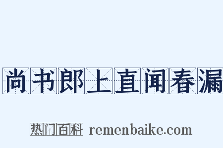 尚书郎上直闻春漏是什么意思的图片